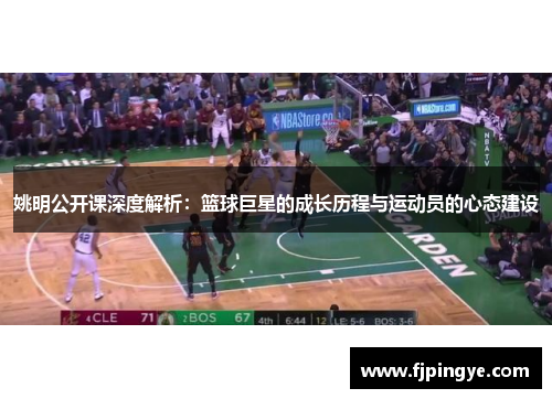 姚明公开课深度解析：篮球巨星的成长历程与运动员的心态建设