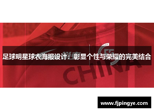 足球明星球衣海报设计：彰显个性与荣耀的完美结合