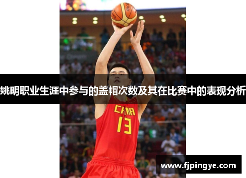 姚明职业生涯中参与的盖帽次数及其在比赛中的表现分析