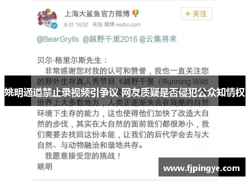 姚明通道禁止录视频引争议 网友质疑是否侵犯公众知情权