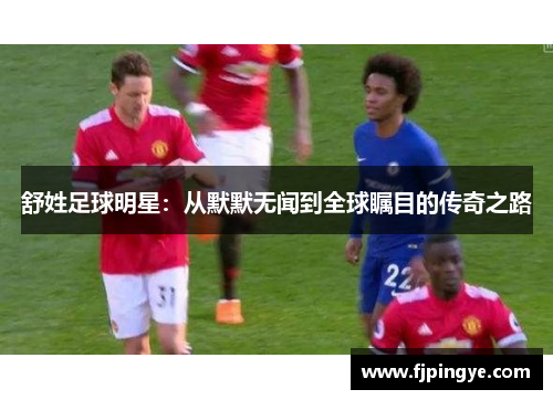 舒姓足球明星：从默默无闻到全球瞩目的传奇之路