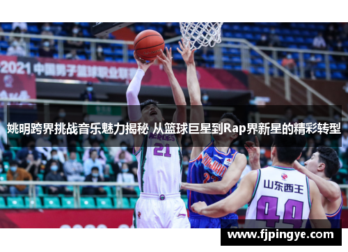 姚明跨界挑战音乐魅力揭秘 从篮球巨星到Rap界新星的精彩转型