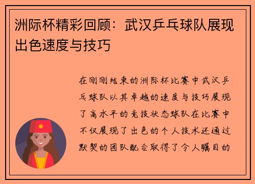 洲际杯精彩回顾：武汉乒乓球队展现出色速度与技巧