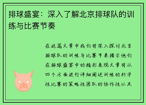排球盛宴：深入了解北京排球队的训练与比赛节奏