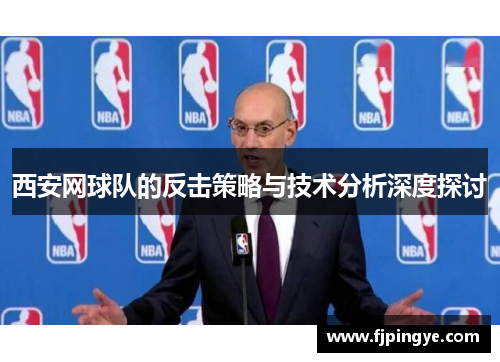 西安网球队的反击策略与技术分析深度探讨