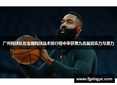 广州网球队在全国网球战术排行榜中荣获第九名展现实力与潜力