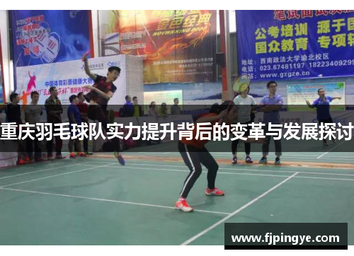 重庆羽毛球队实力提升背后的变革与发展探讨