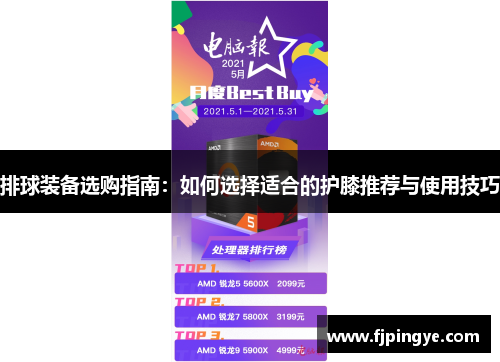 排球装备选购指南：如何选择适合的护膝推荐与使用技巧