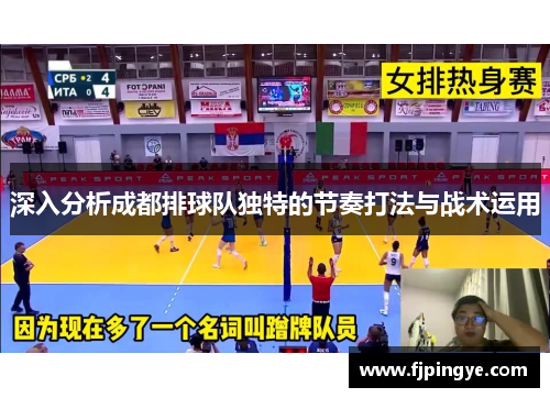 深入分析成都排球队独特的节奏打法与战术运用