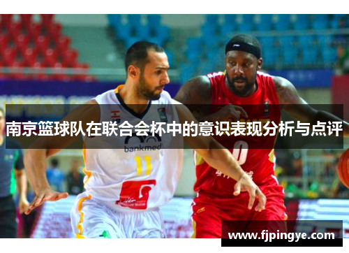 南京篮球队在联合会杯中的意识表现分析与点评