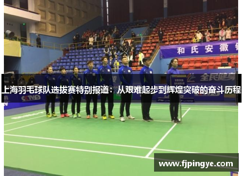 上海羽毛球队选拔赛特别报道：从艰难起步到辉煌突破的奋斗历程