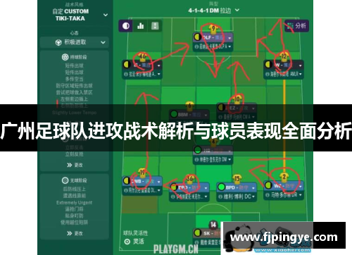 广州足球队进攻战术解析与球员表现全面分析