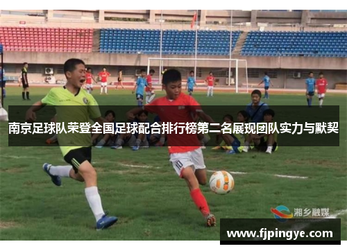 南京足球队荣登全国足球配合排行榜第二名展现团队实力与默契