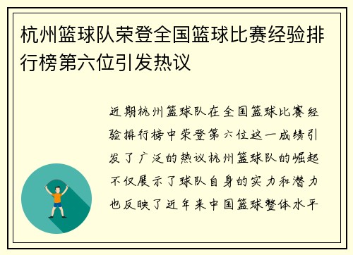 杭州篮球队荣登全国篮球比赛经验排行榜第六位引发热议