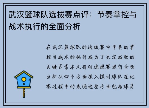 武汉篮球队选拔赛点评：节奏掌控与战术执行的全面分析