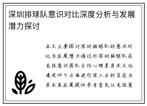 深圳排球队意识对比深度分析与发展潜力探讨