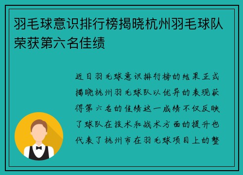羽毛球意识排行榜揭晓杭州羽毛球队荣获第六名佳绩