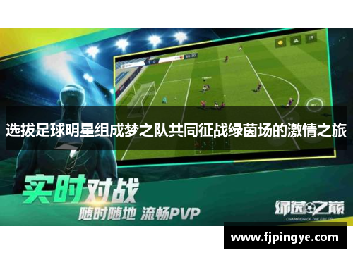 选拔足球明星组成梦之队共同征战绿茵场的激情之旅