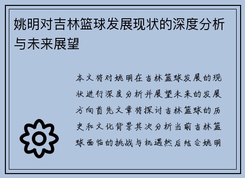 姚明对吉林篮球发展现状的深度分析与未来展望