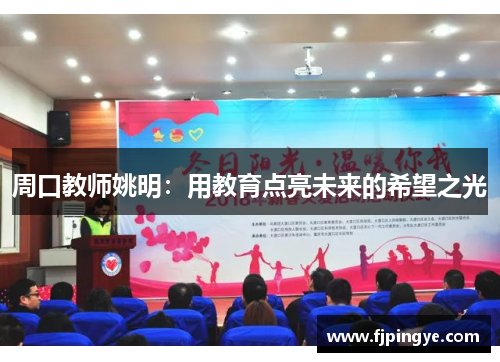 周口教师姚明：用教育点亮未来的希望之光