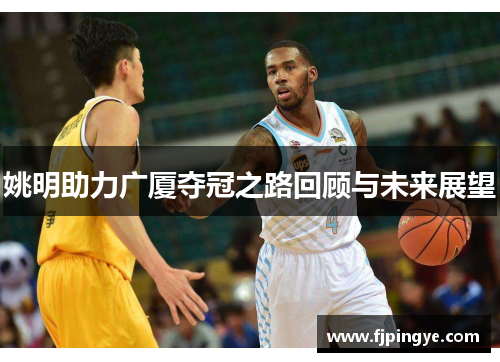 姚明助力广厦夺冠之路回顾与未来展望