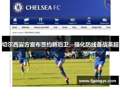 切尔西官方宣布签约新后卫，强化防线备战英超