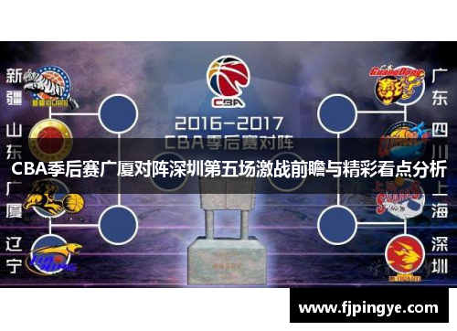 CBA季后赛广厦对阵深圳第五场激战前瞻与精彩看点分析