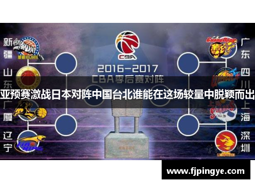 亚预赛激战日本对阵中国台北谁能在这场较量中脱颖而出