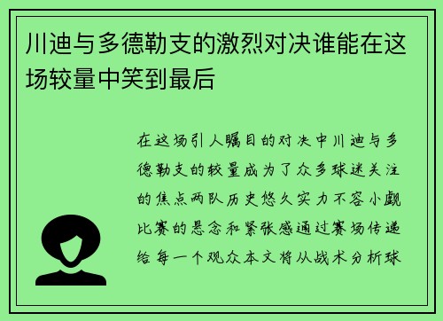 川迪与多德勒支的激烈对决谁能在这场较量中笑到最后