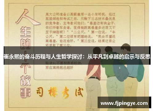 崔永熙的奋斗历程与人生哲学探讨：从平凡到卓越的启示与反思