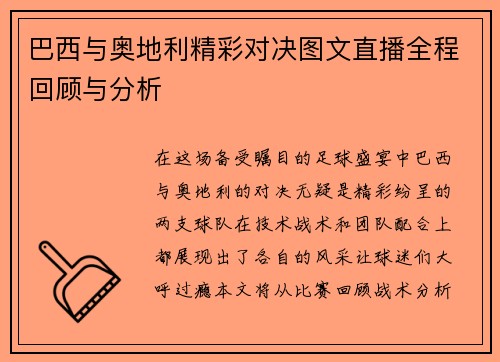 巴西与奥地利精彩对决图文直播全程回顾与分析