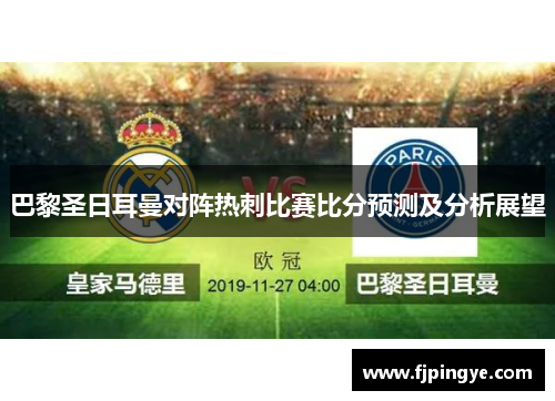 巴黎圣日耳曼对阵热刺比赛比分预测及分析展望