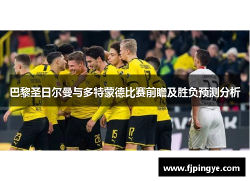 巴黎圣日尔曼与多特蒙德比赛前瞻及胜负预测分析