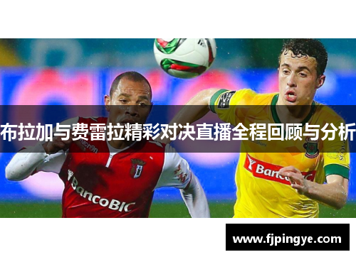 布拉加与费雷拉精彩对决直播全程回顾与分析