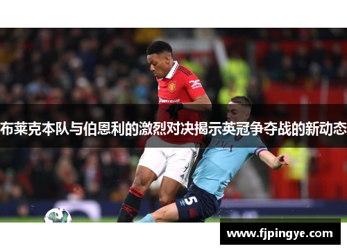 布莱克本队与伯恩利的激烈对决揭示英冠争夺战的新动态