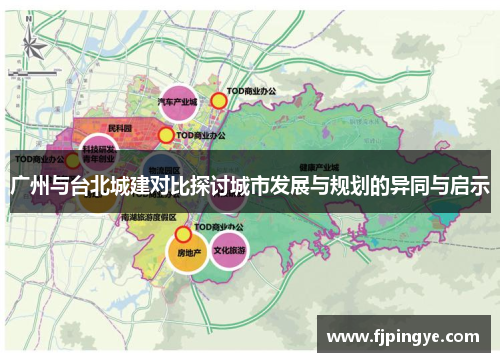 广州与台北城建对比探讨城市发展与规划的异同与启示