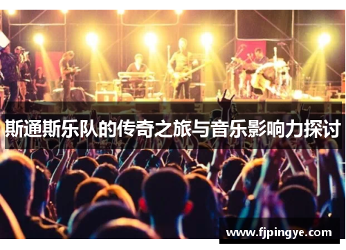 斯通斯乐队的传奇之旅与音乐影响力探讨