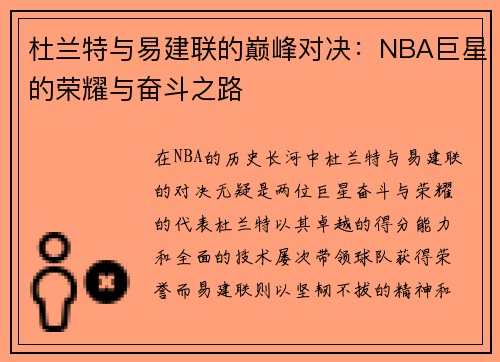 杜兰特与易建联的巅峰对决：NBA巨星的荣耀与奋斗之路