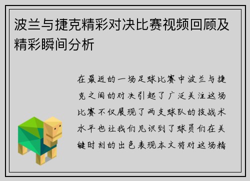 波兰与捷克精彩对决比赛视频回顾及精彩瞬间分析