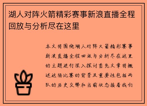 湖人对阵火箭精彩赛事新浪直播全程回放与分析尽在这里
