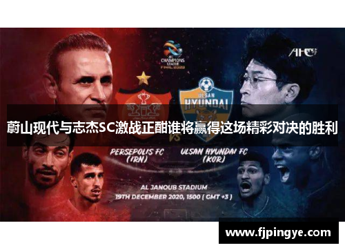 蔚山现代与志杰SC激战正酣谁将赢得这场精彩对决的胜利