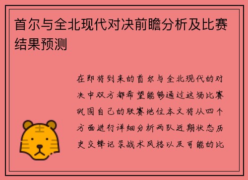 首尔与全北现代对决前瞻分析及比赛结果预测