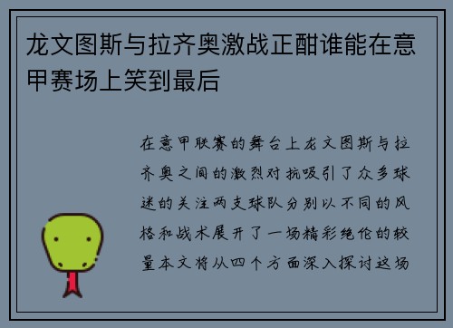 龙文图斯与拉齐奥激战正酣谁能在意甲赛场上笑到最后