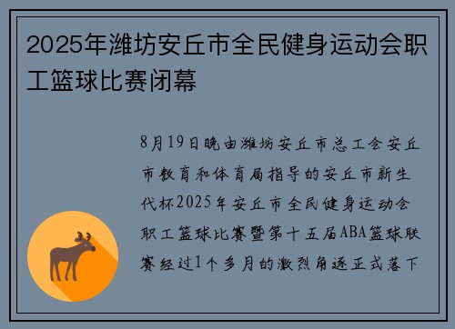 2025年潍坊安丘市全民健身运动会职工篮球比赛闭幕