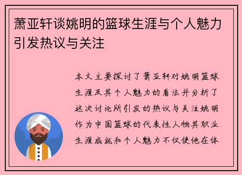 萧亚轩谈姚明的篮球生涯与个人魅力引发热议与关注