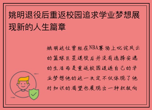 姚明退役后重返校园追求学业梦想展现新的人生篇章