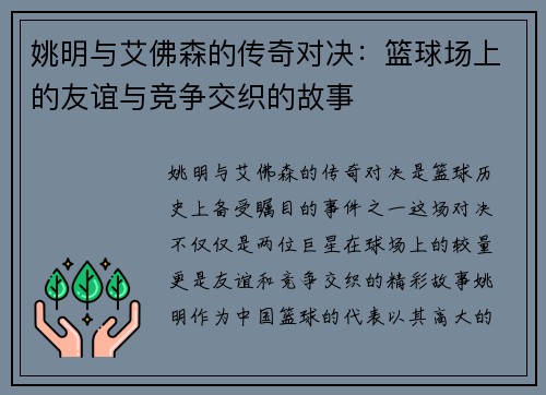 姚明与艾佛森的传奇对决：篮球场上的友谊与竞争交织的故事